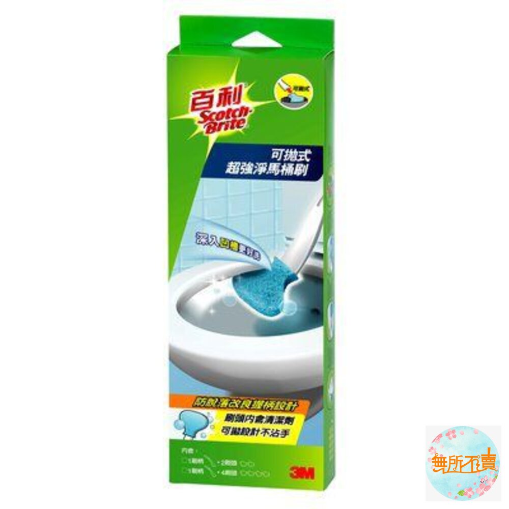 <防疫專區>3M百利可拋式馬桶刷(有清潔劑款)(福利品盒損裸出)