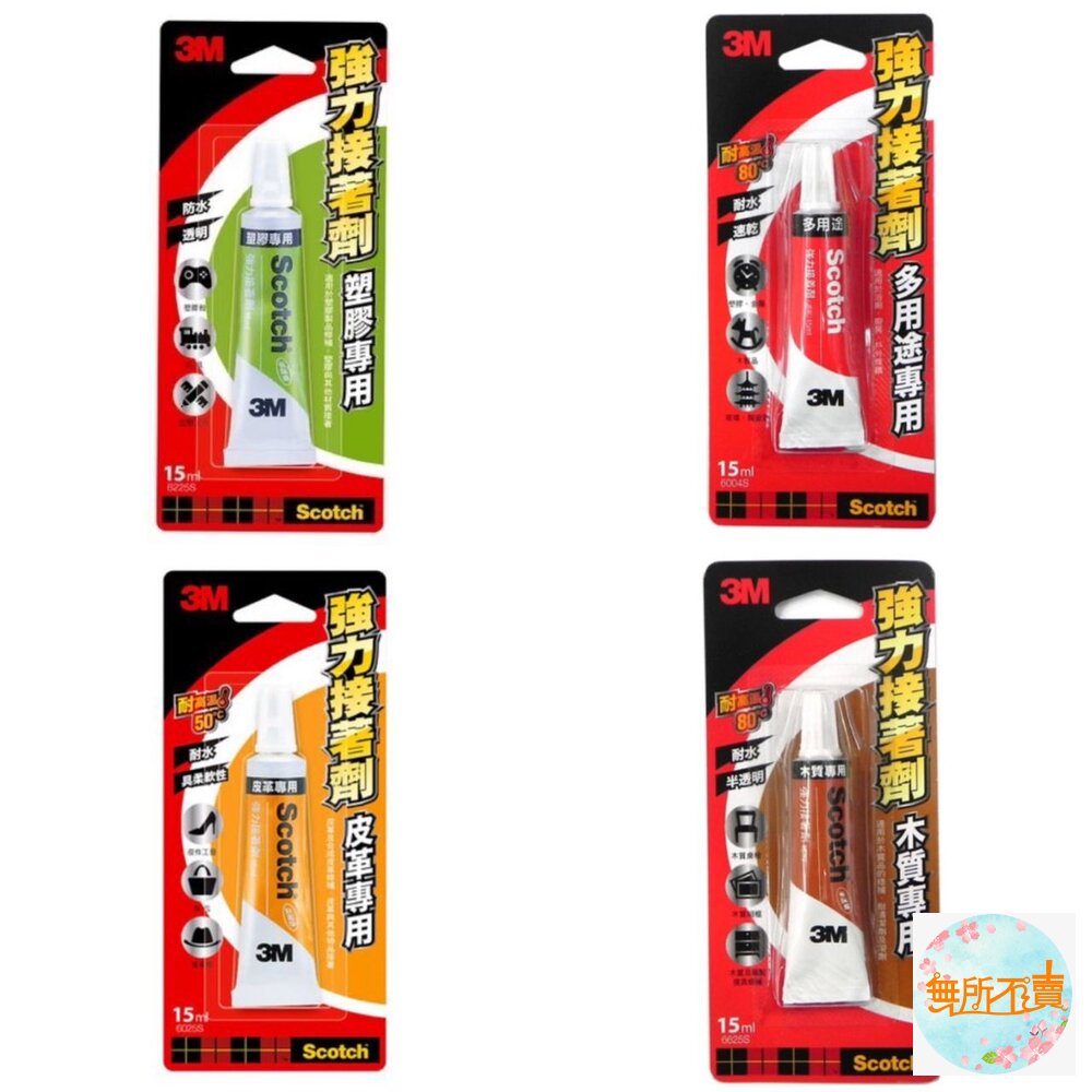 3M 強力接著劑15ML：多用途/木質/皮革/塑膠 每款各一 封面照片