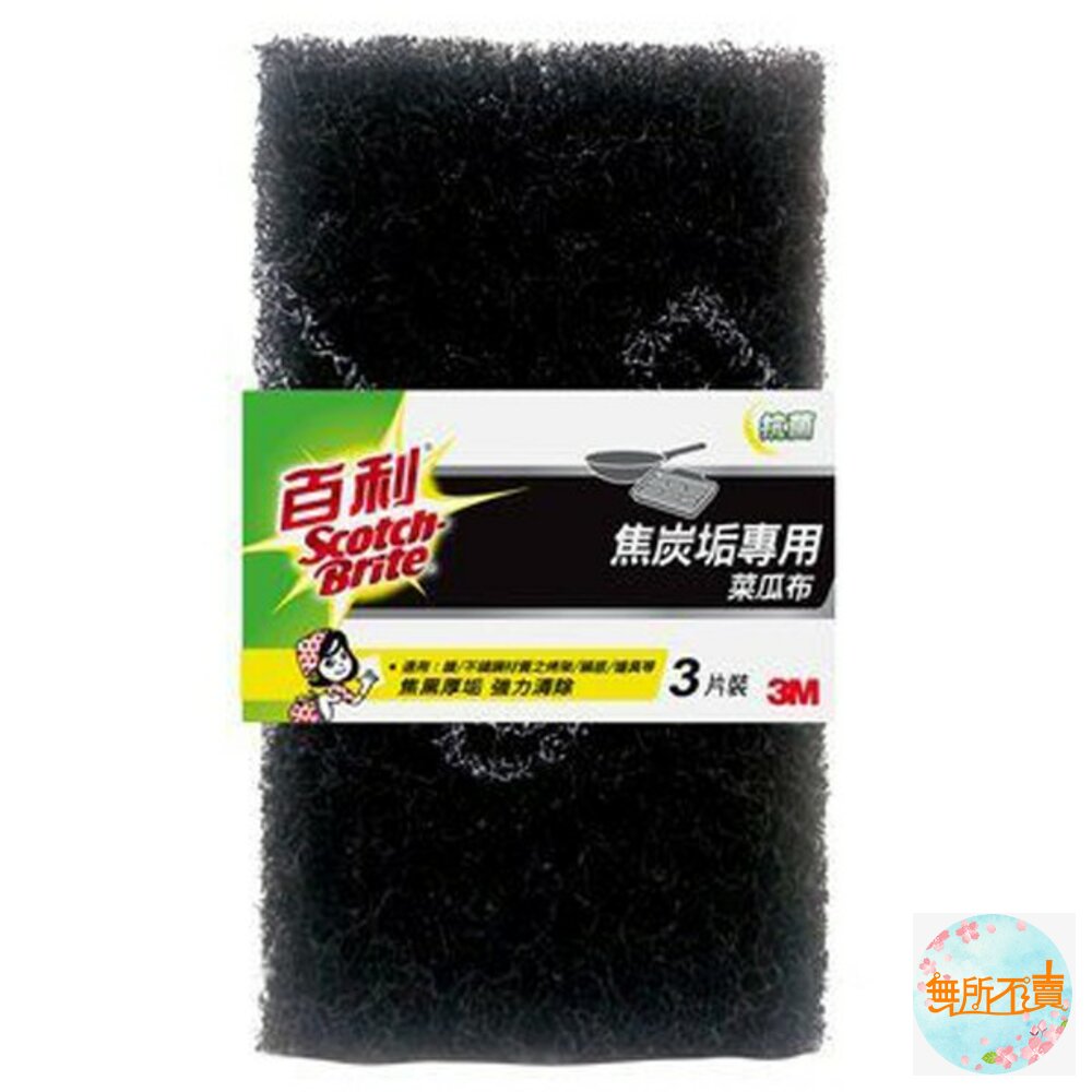 3M_61BWL-3M-3M 焦炭垢專用-大黑菜瓜布(3片裝)61BWL-3M