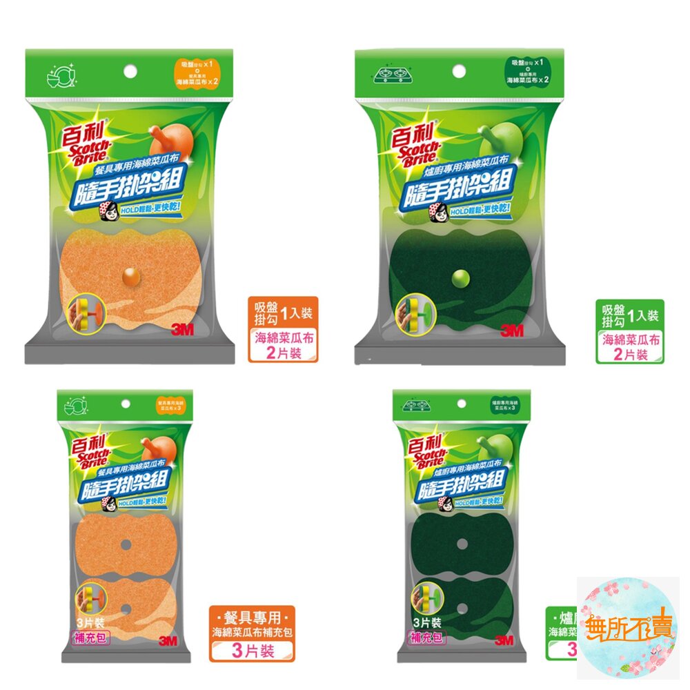 3M百利菜瓜布隨手掛架組及補充包