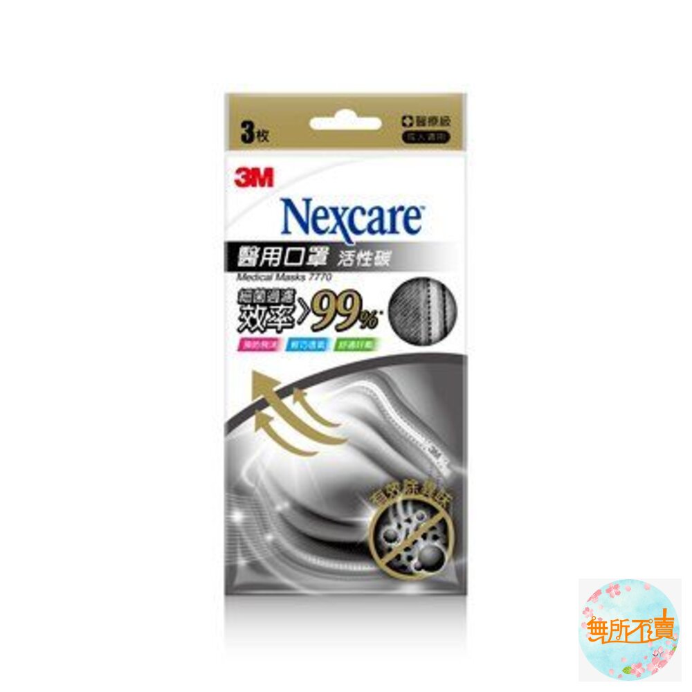 《出清品特惠賣場》3M 醫用平面活性碳口罩 7770 成人適用 醫療級每包3入裝 封面照片