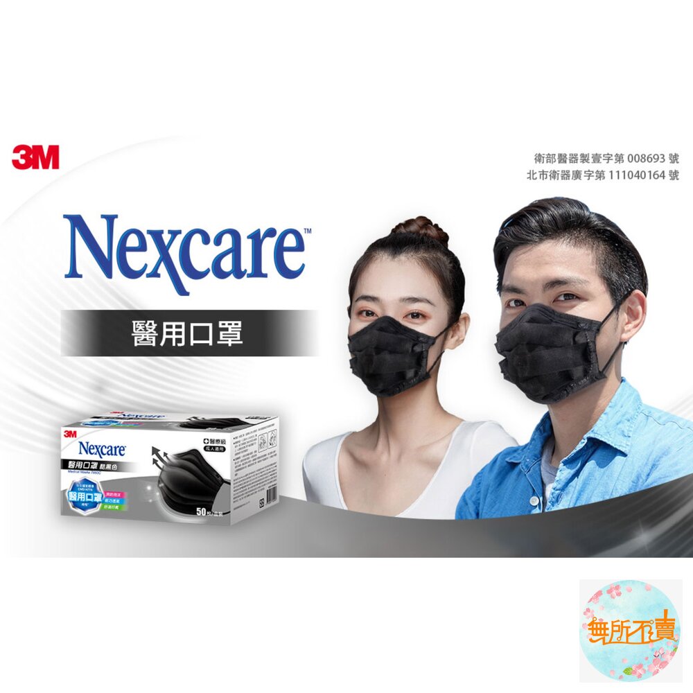 3M Nexcare 台灣製造醫用口罩 成人/兒童盒裝 (5枚X10包/盒) 小包裝好用!-圖片-2