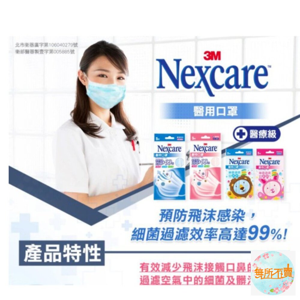 3M Nexcare 台灣製造醫用口罩 成人/兒童盒裝 (5枚X10包/盒) 小包裝好用!-圖片-9
