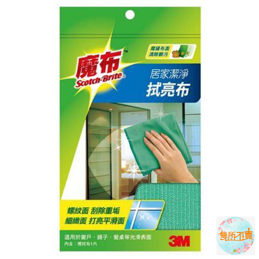 3M 魔布居家潔淨拭亮布 30X30拋光 超乾淨 單片裝 8011(買兩包贈送隨機3M抹布1片，送完為止) 封面照片
