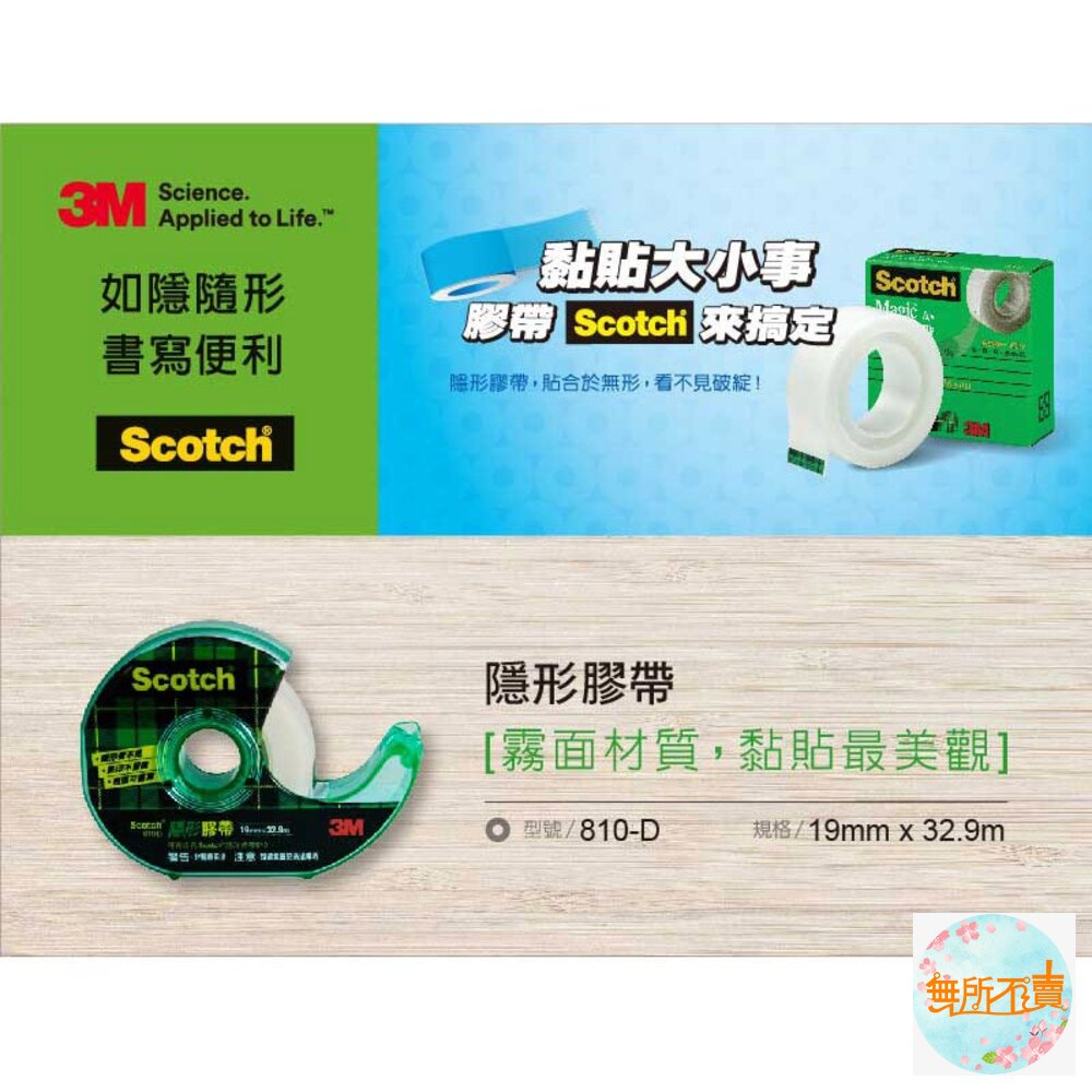 3M 810隱形膠帶:附台+附隱形膠帶1入(19mmX32.9M)810D-圖片-3