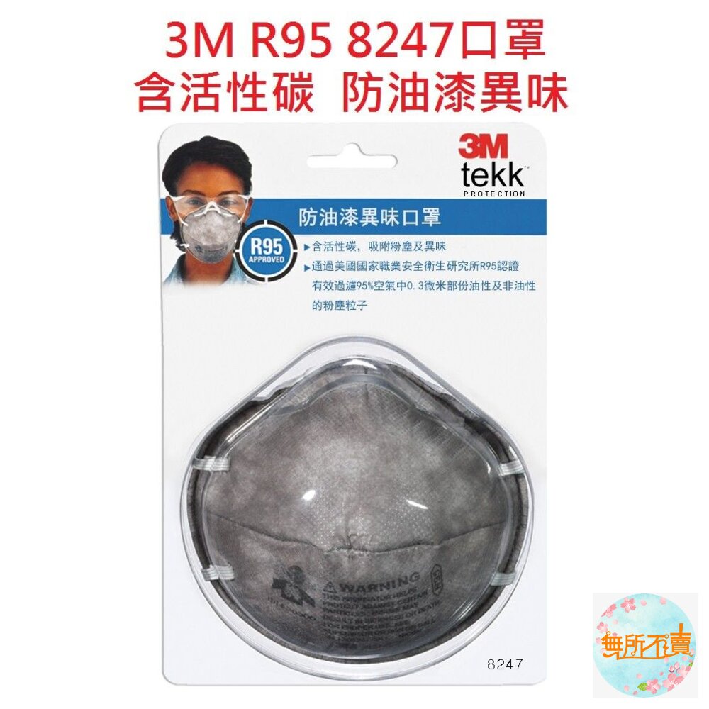 《過期品特惠賣場》3M R95等級口罩+活性碳!專業防護系列 8247D防漆異味口罩,(商品過期,但未開封,介意不要下-圖片-1