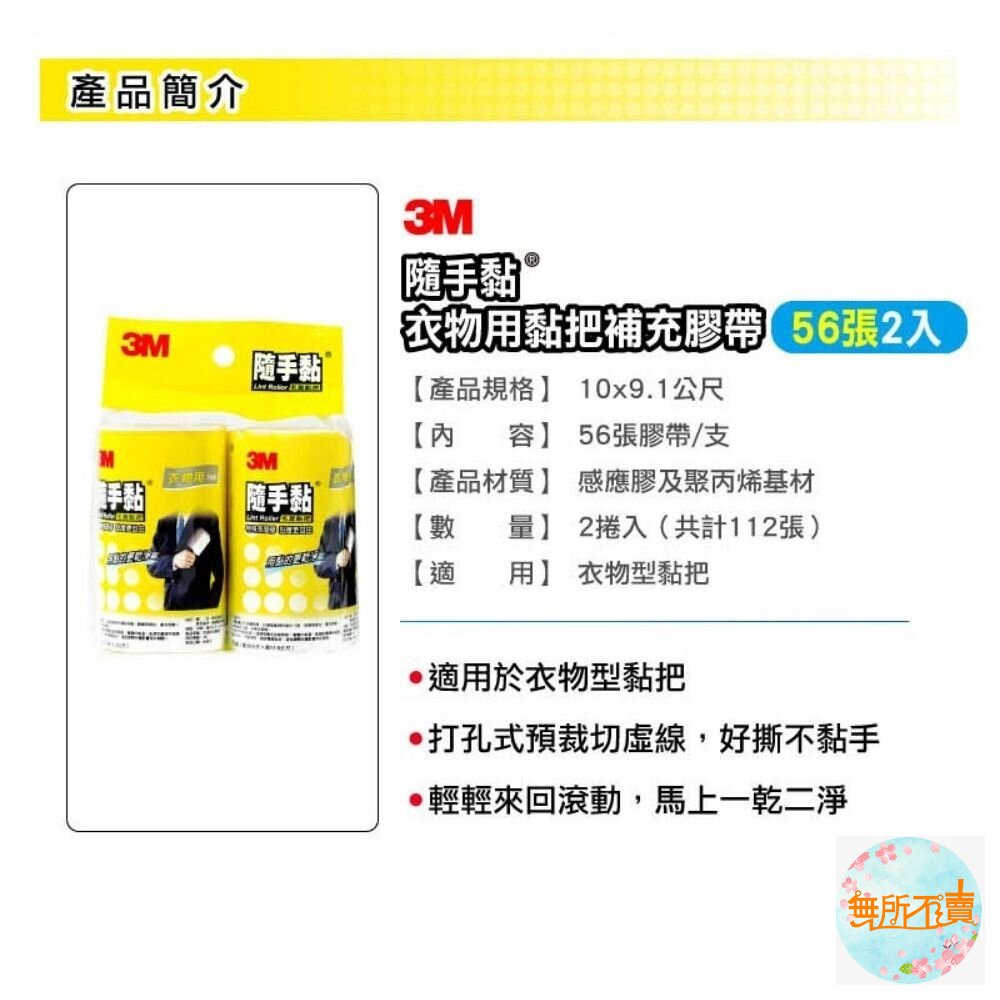 《出清品特惠賣場》3M 隨手黏 衣物用/平面毛絮黏把補充包(56張X2) 隨手黏膠帶補充-圖片-3