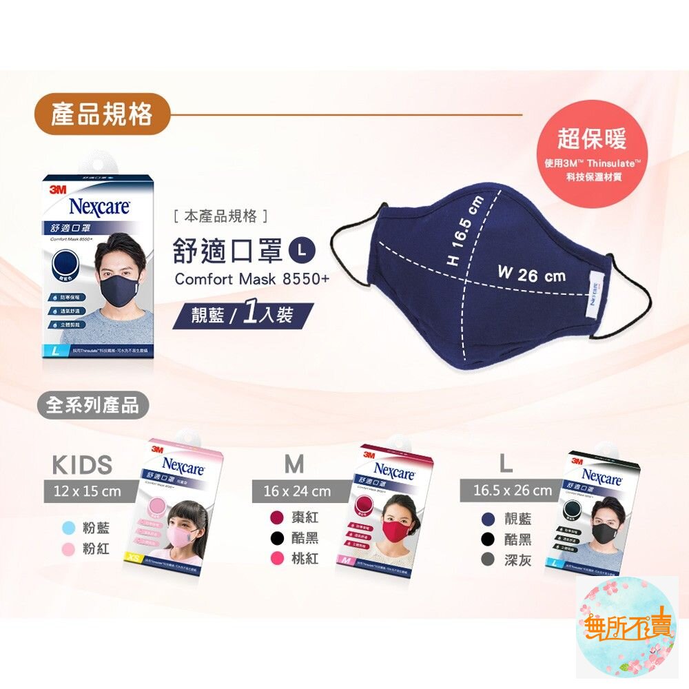 3M 保暖舒適口罩8550+台灣製!!2020製 舒適保暖!寒流必備 兒童款/成人款-圖片-1