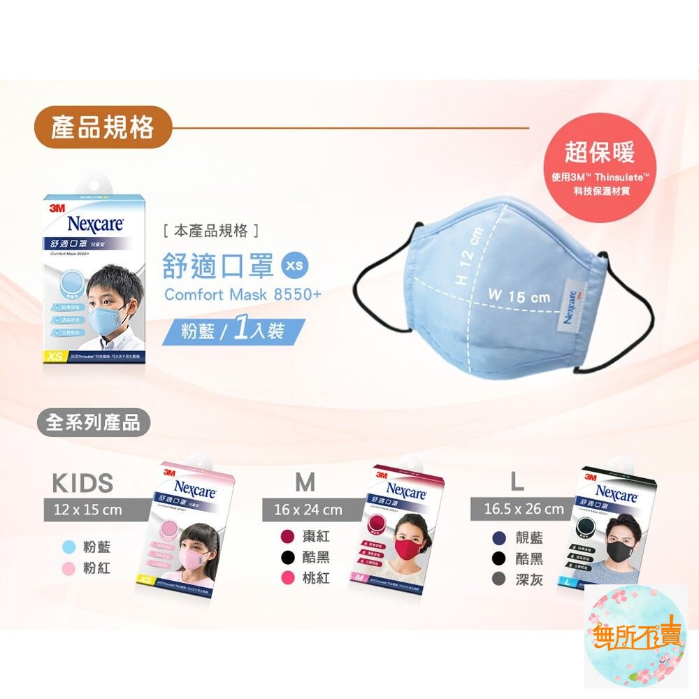 3M 保暖舒適口罩8550+台灣製!!2020製 舒適保暖!寒流必備 兒童款-圖片-1