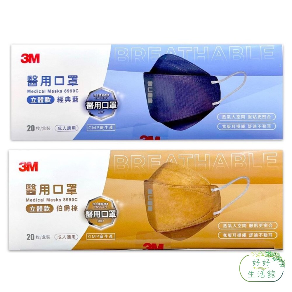 3M_8990-3M 大人用立體口罩美型口罩醫用口罩20入(藏藍/伯爵棕)