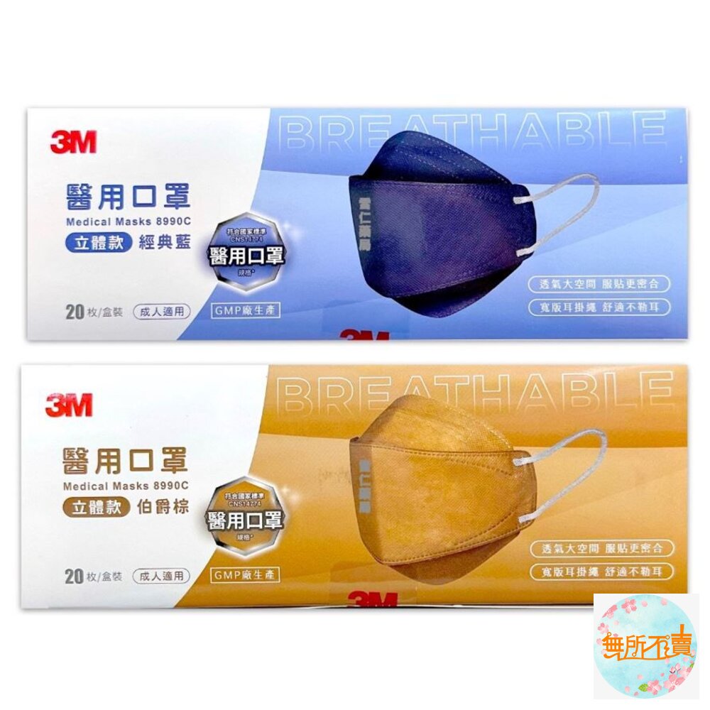 3M大人用立體口罩美型口罩醫用口罩20入(藏藍/伯爵棕)