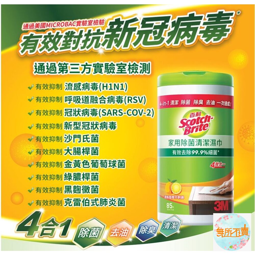 《出清品特惠賣場》【防疫抗菌】3M百利家用除菌清潔濕巾40入-圖片-1