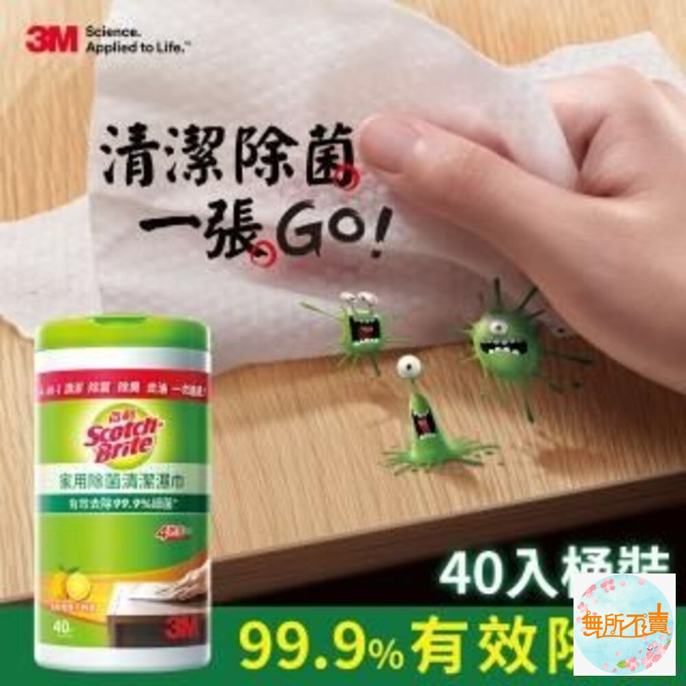 《出清品特惠賣場》【防疫抗菌】3M百利家用除菌清潔濕巾40入
