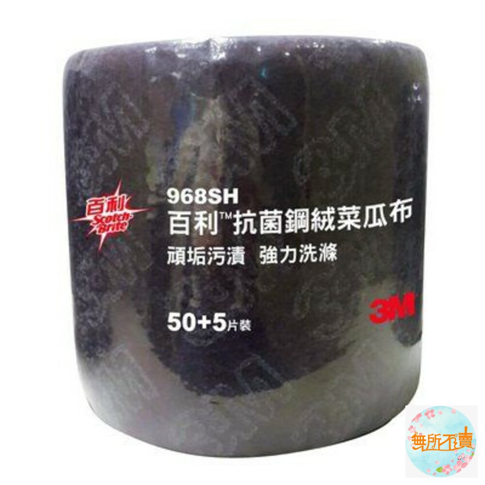 3M_968SH-3M 抗菌不銹鋼頑垢專用鋼絨菜瓜布 968SH 55片 超取限2捲