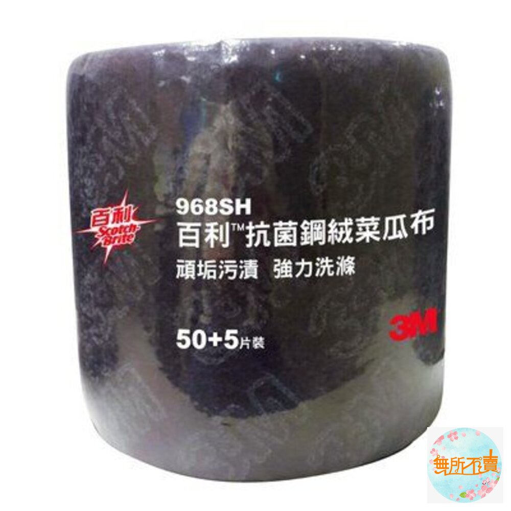 3M 抗菌不銹鋼頑垢專用鋼絨菜瓜布 968SH 55片 超取限2捲 封面照片