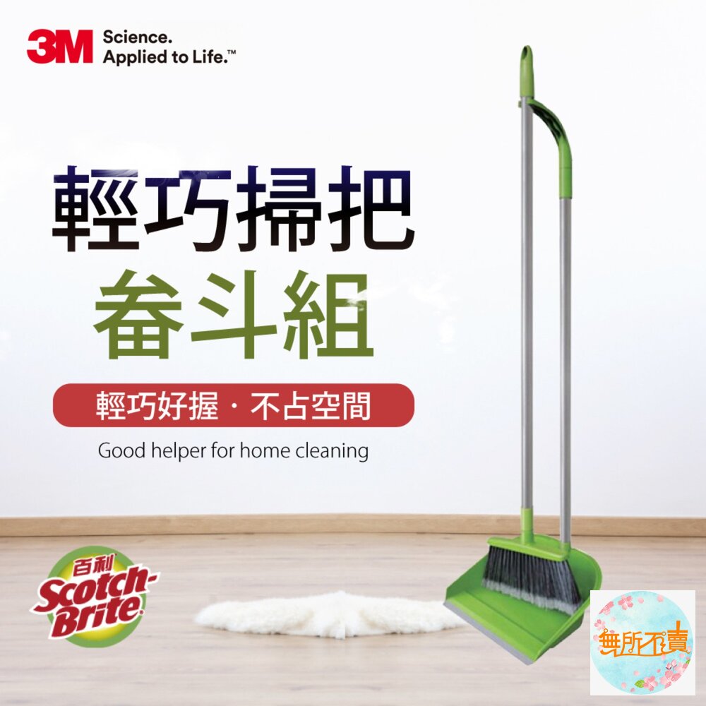 3M輕巧掃把畚斗組