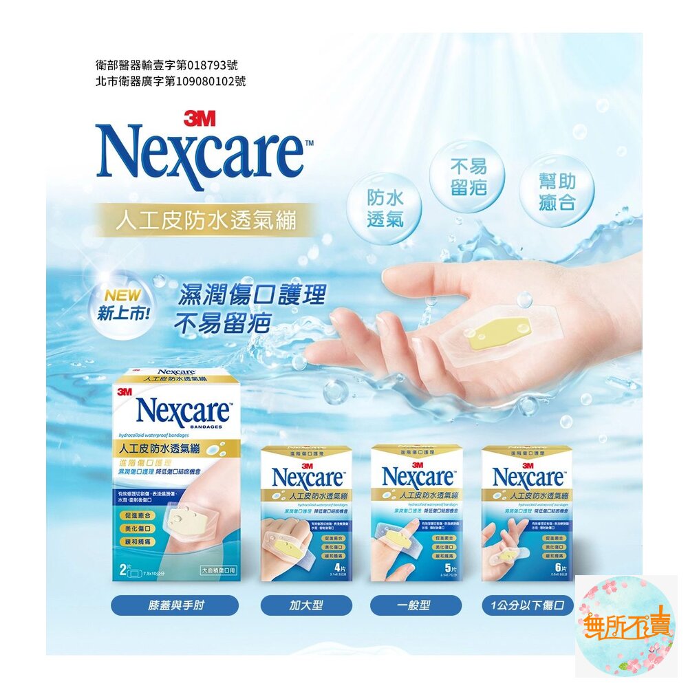 3M人工皮防水透氣繃