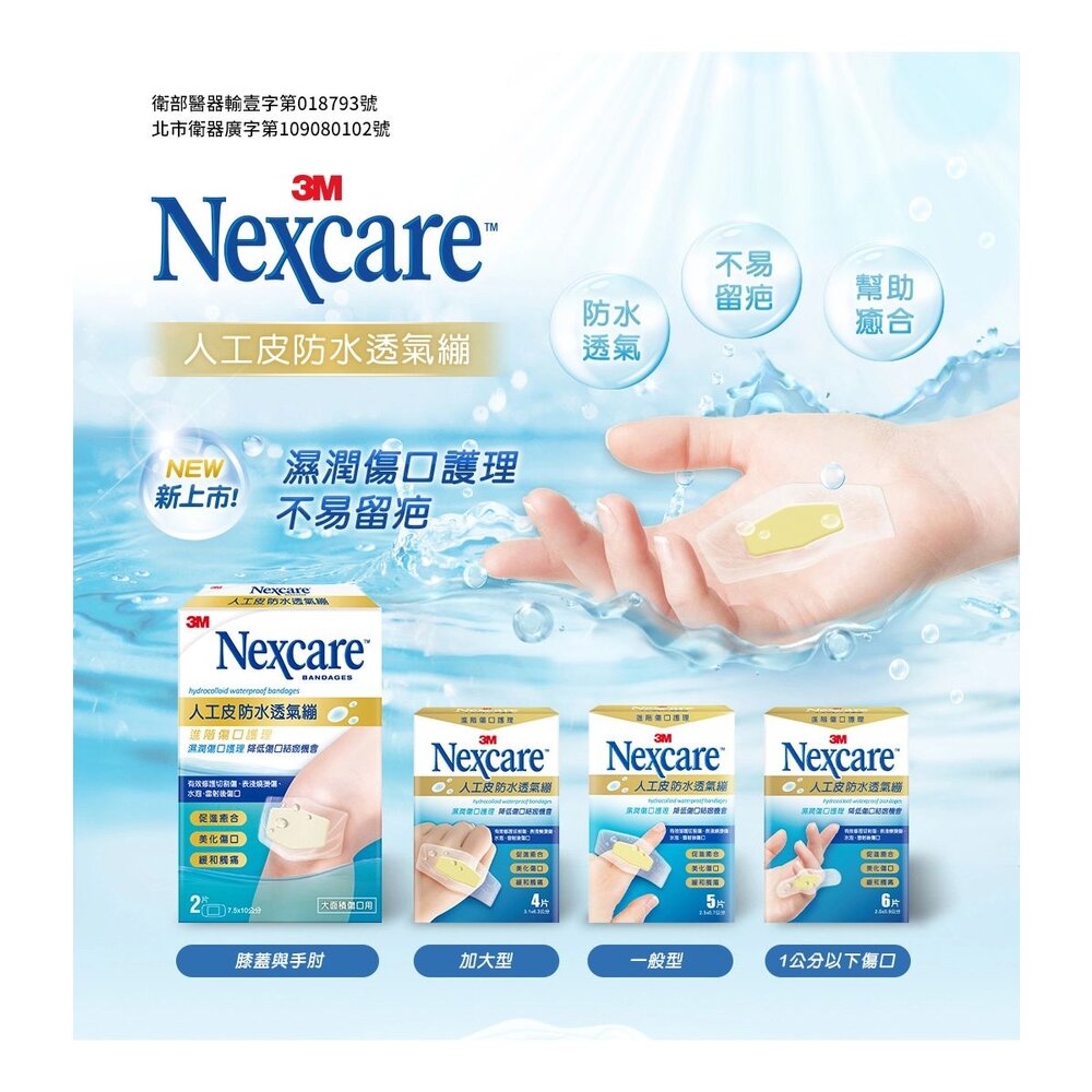 3M_H550201-3M 人工皮防水透氣繃