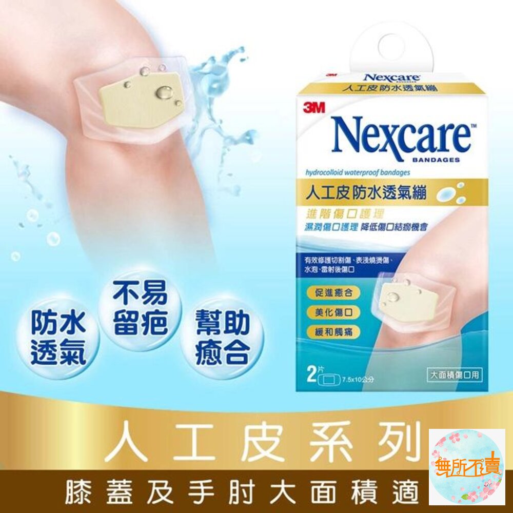 3M 人工皮防水透氣繃-圖片-1