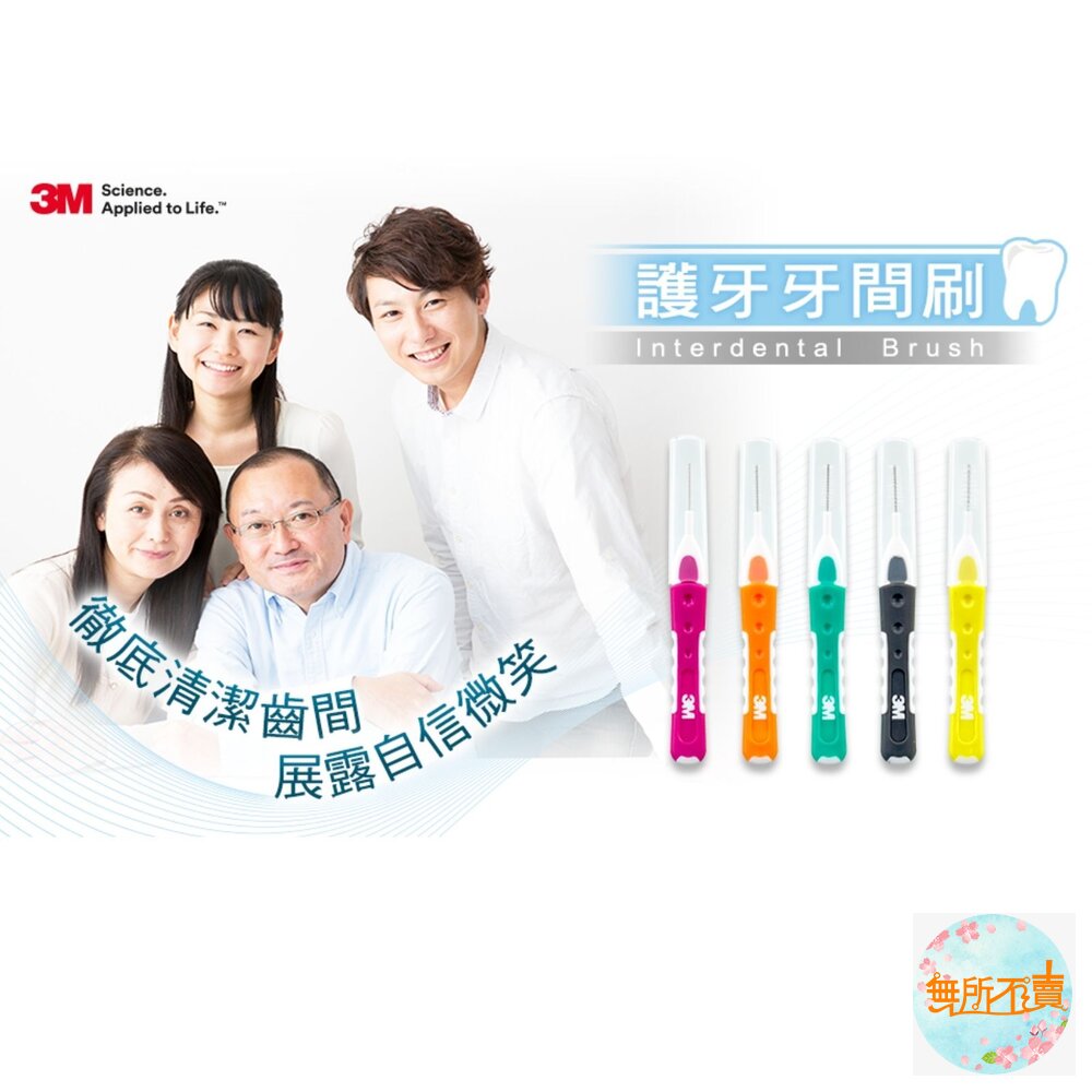 3M護牙牙間刷 I型:4支/卡-圖片-1