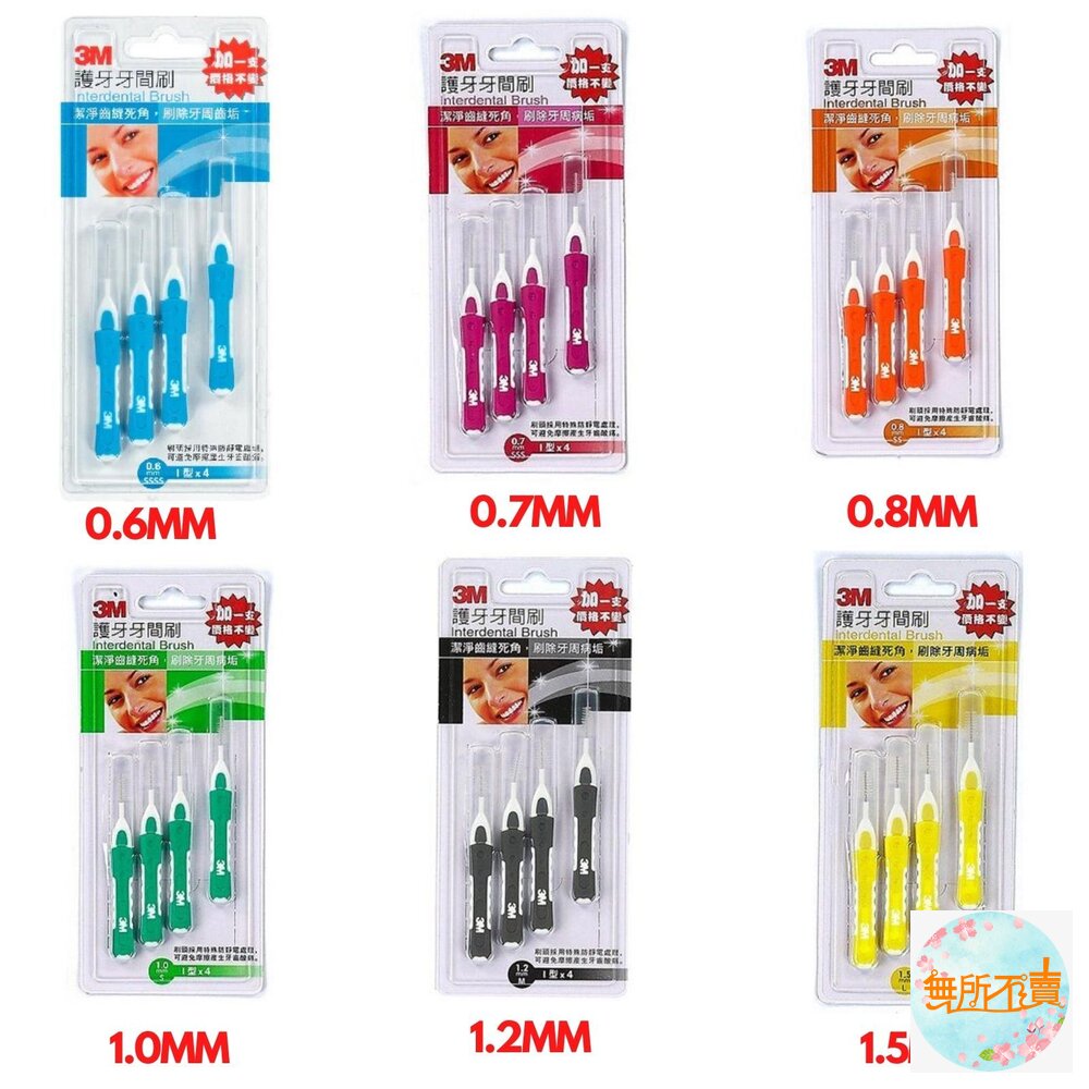 3M護牙牙間刷I型:4支/卡