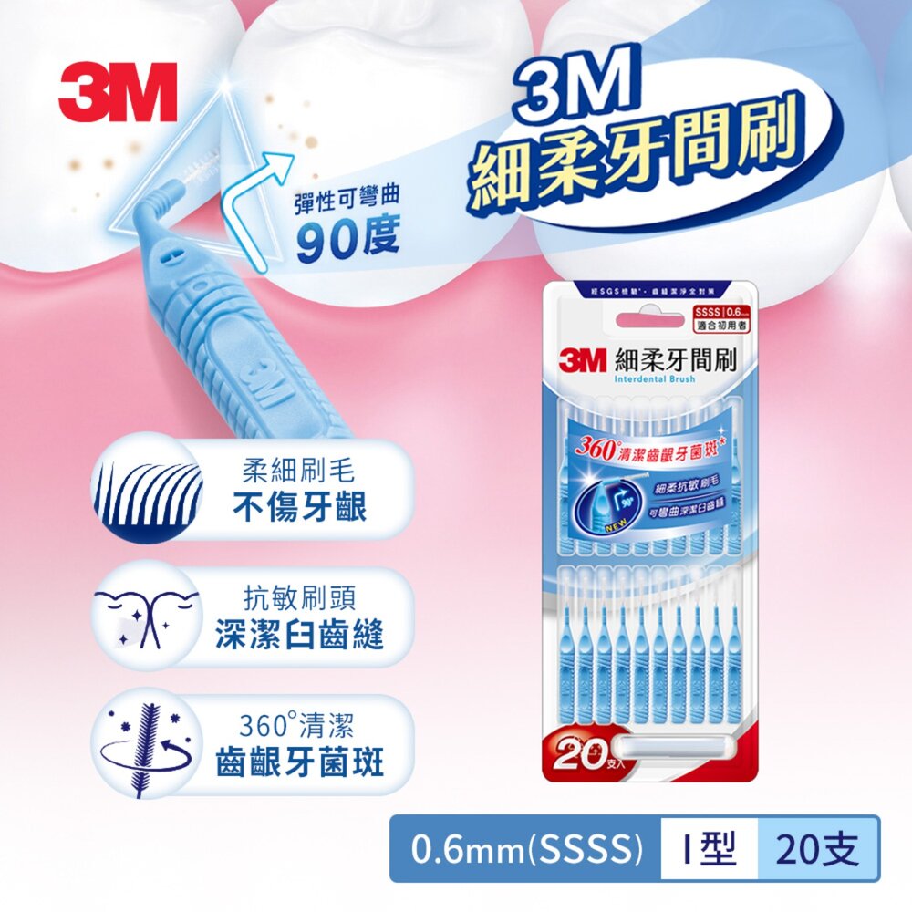 3M_IDB0-3M 細柔牙間刷I型20支入:0.6mm/0.7mm/0.8mm/1mm/1.2mm/1.5mm