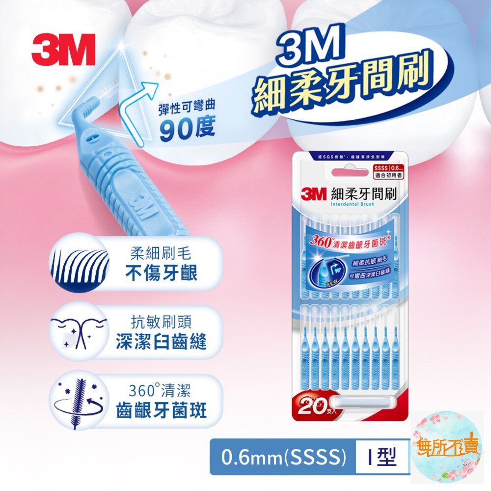 3M 細柔牙間刷I型20支入:0.6mm/0.7mm/0.8mm/1mm/1.2mm/1.5mm 封面照片