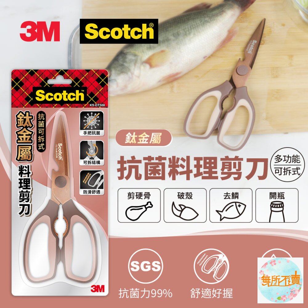 3M KS-DT500 Scotch 抗菌可拆式鈦金屬廚房料理剪刀-璀璨金-圖片-1