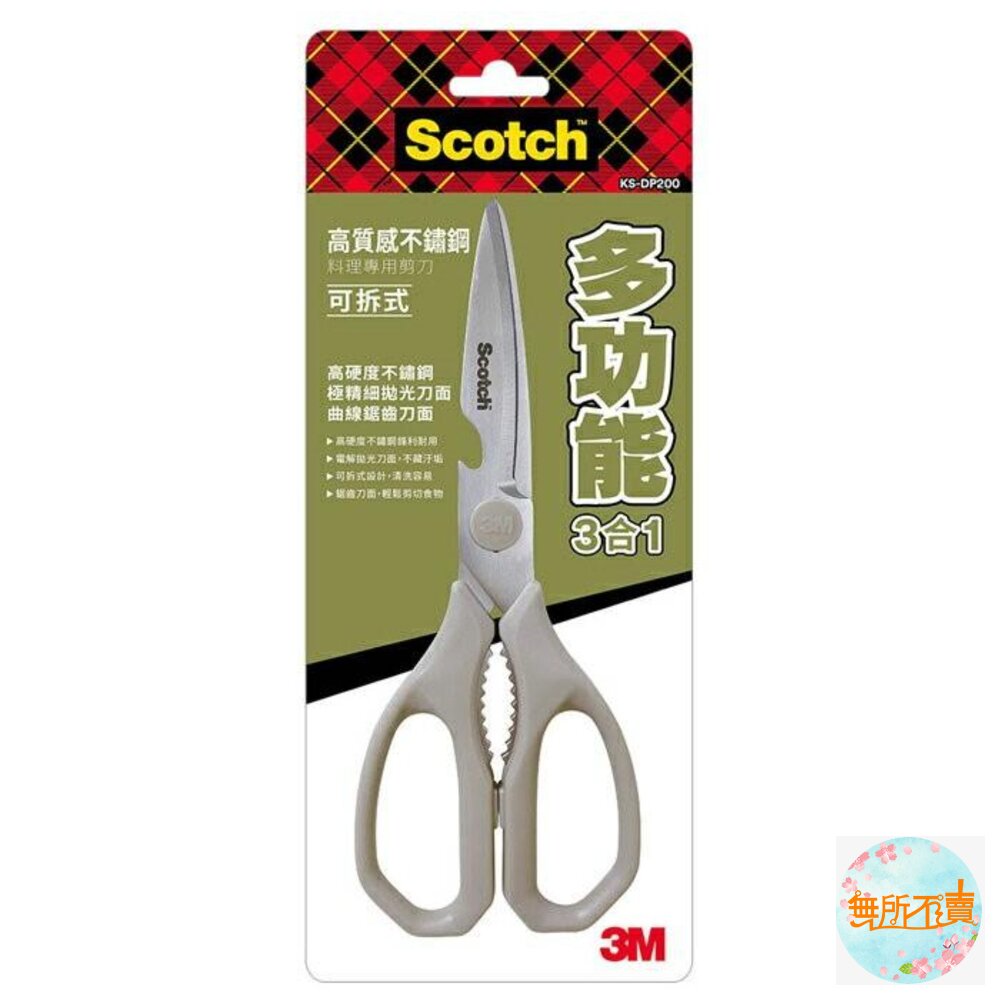 3MScotch多功能3合1可拆式廚房剪刀料理剪刀不鏽鋼材質