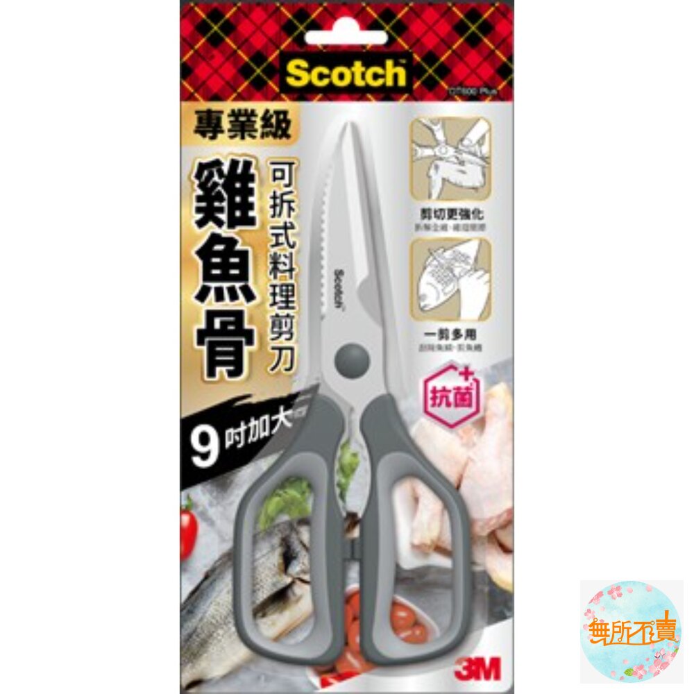 3M 雞魚骨可拆式料理剪刀KSD-T600Plus 封面照片