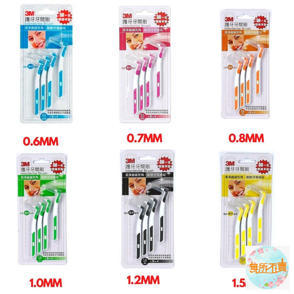 3M護牙牙間刷L型:4支/卡