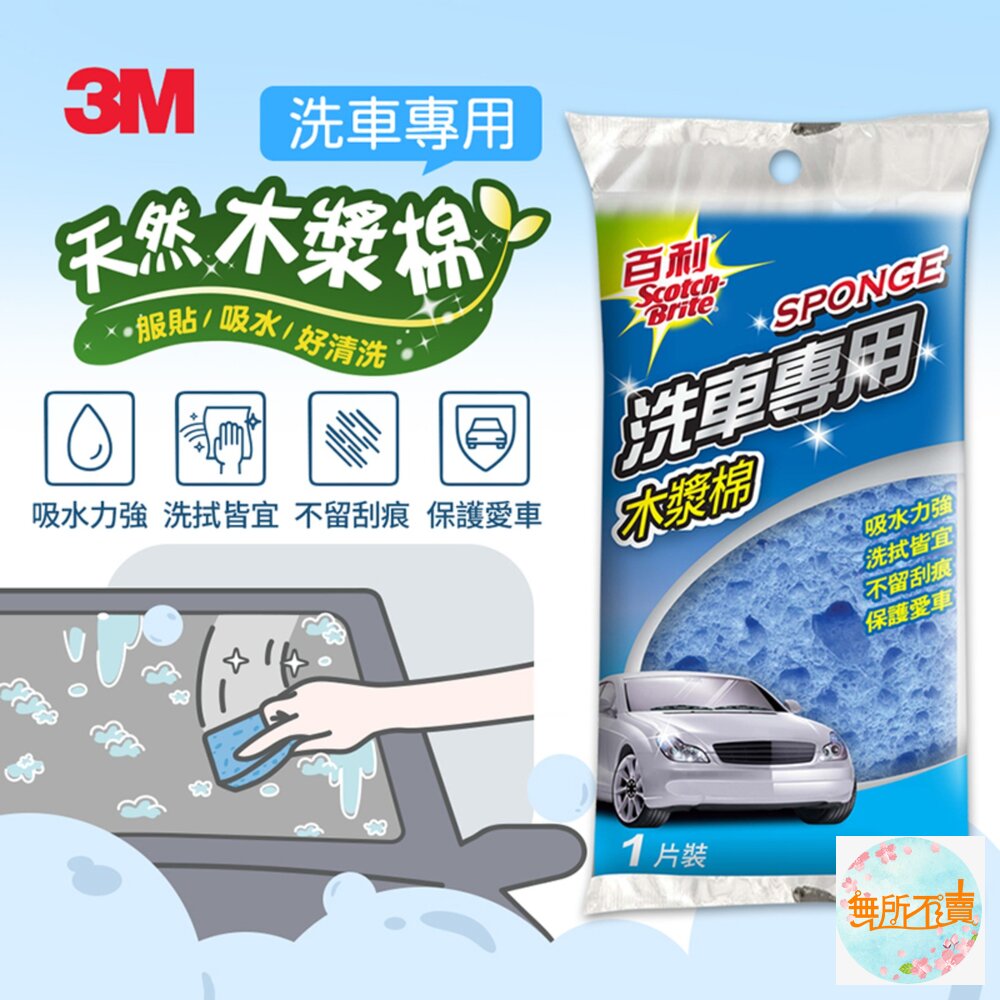 《裸裝特惠賣場》3M 百利洗車木漿海綿-圖片-1
