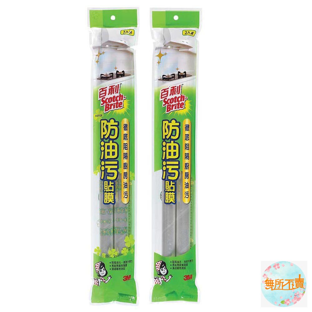 《裸裝特惠賣場》3M百利廚房防油污貼膜2入防油貼膜只能宅配!!福利品裸裝出貨,介意勿下單
