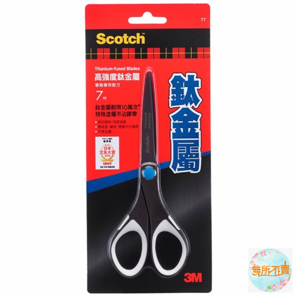 《出清品特惠賣場》3MScotch百利鈦金屬不沾黏事務剪刀7吋