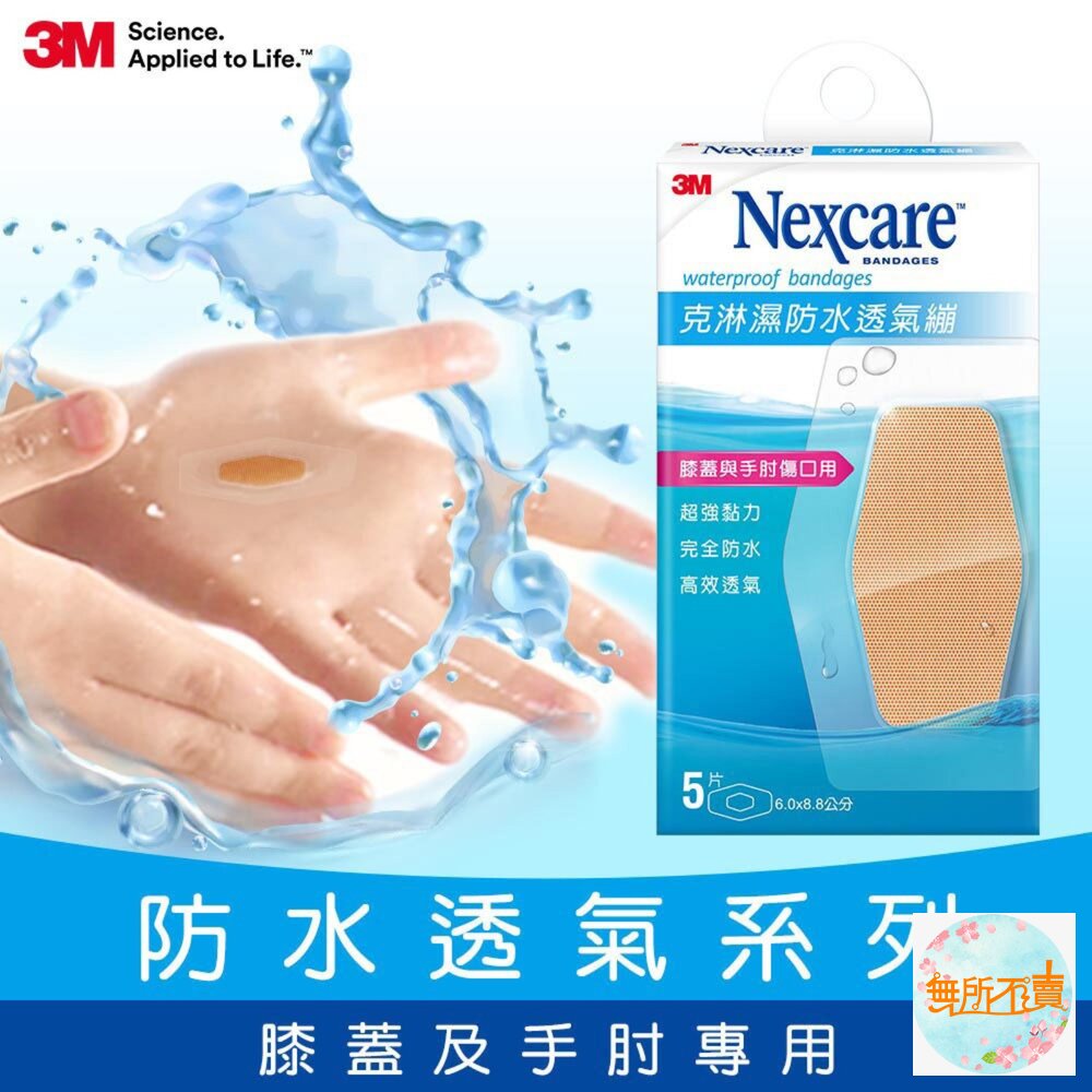3M 克淋濕防水透氣OK繃:5片/8片/10片/15片-圖片-5