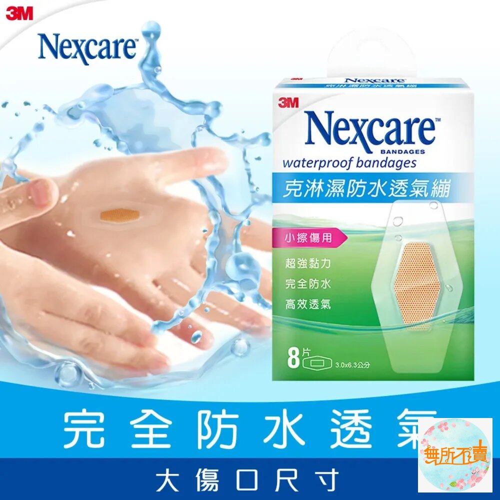 3M 克淋濕防水透氣OK繃:5片/8片/10片/15片-圖片-6