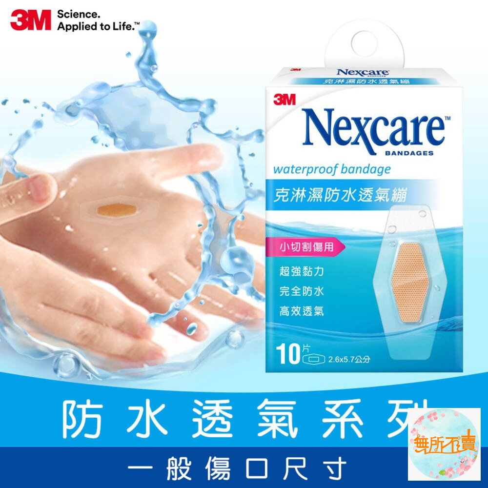3M 克淋濕防水透氣OK繃:5片/8片/10片/15片-圖片-8
