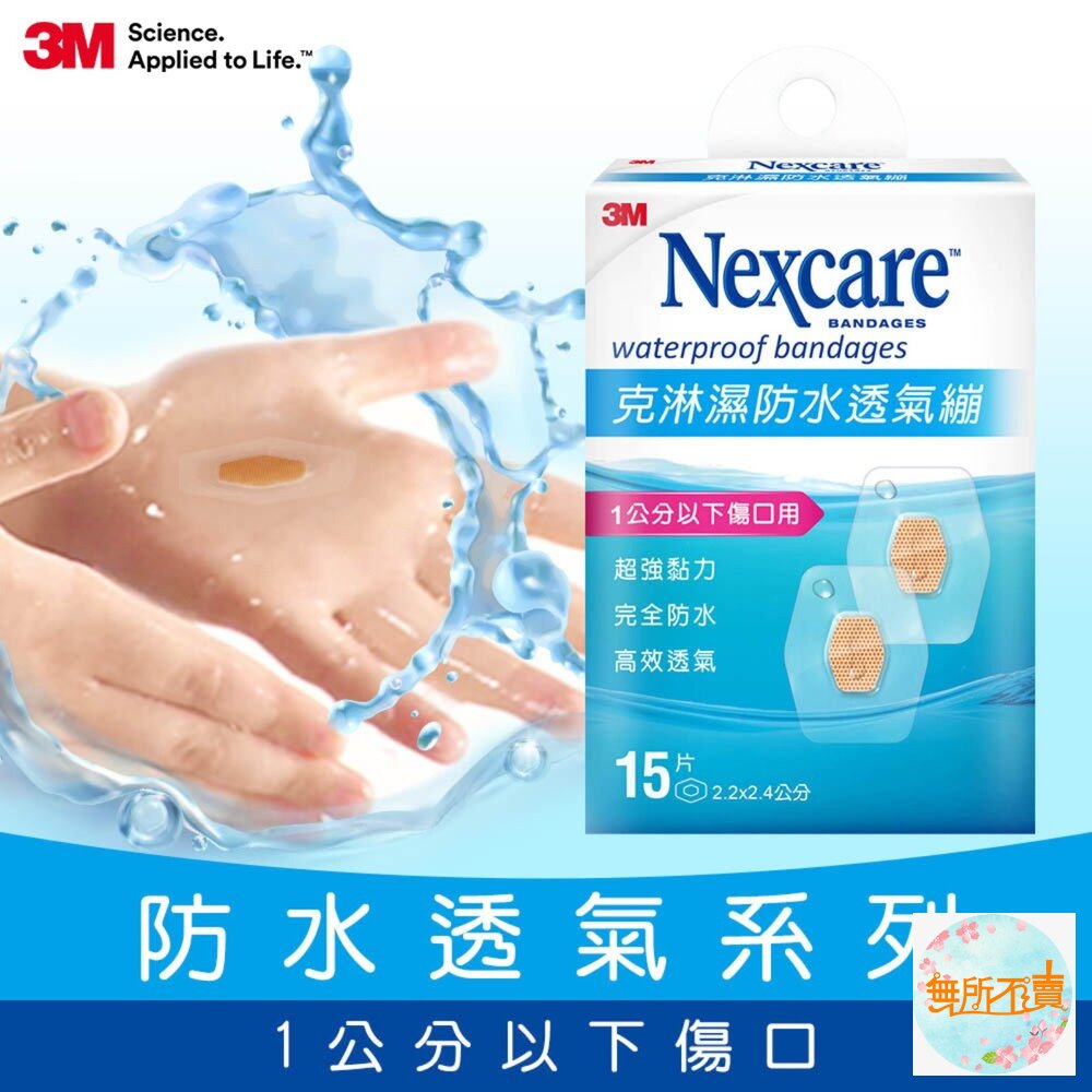 3M 克淋濕防水透氣OK繃:5片/8片/10片/15片-圖片-9