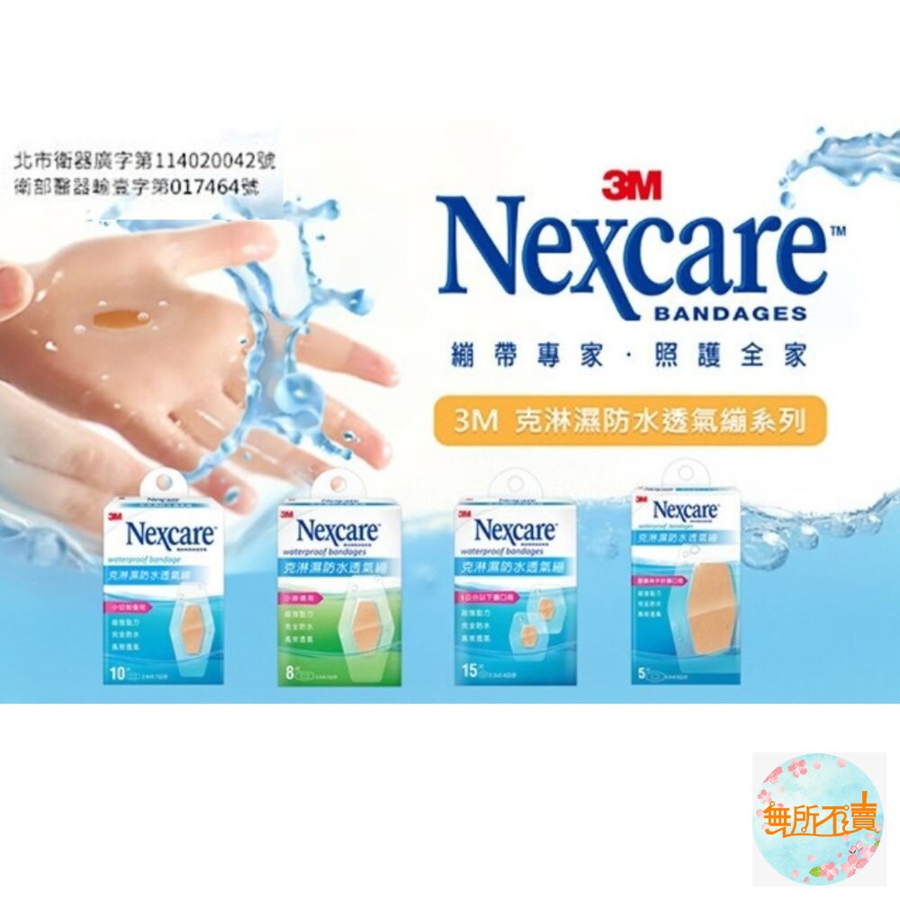 3M克淋濕防水透氣OK繃:5片/8片/10片/15片