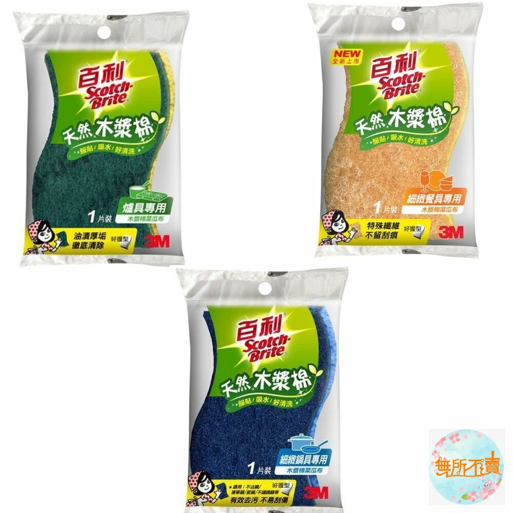 3M_Wood-3M 百利 天然木漿棉菜瓜布：小藍：細緻餐具1入/小綠：爐具專用1入/小黃：細緻鍋具1入