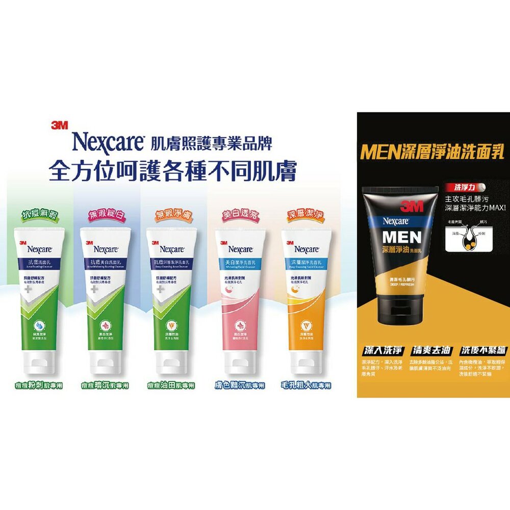 3M_facewash-3M Nexcare洗面乳100g系列