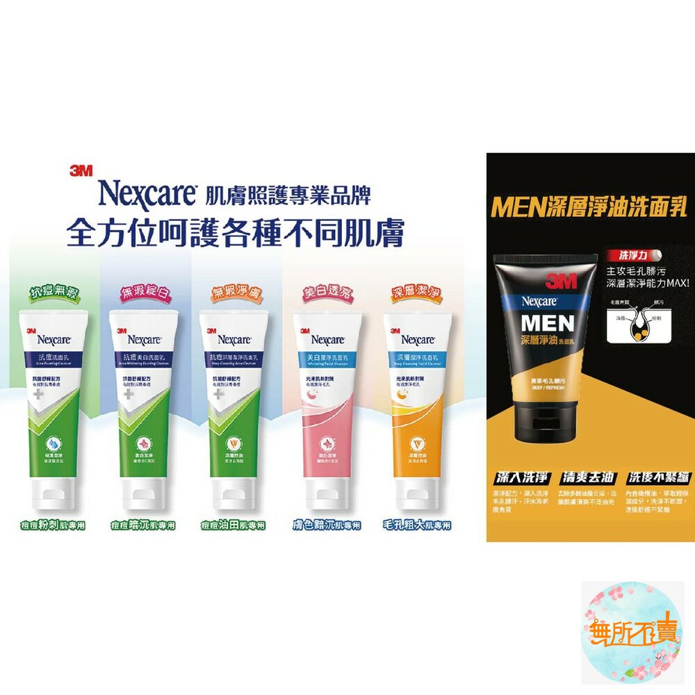 3M Nexcare洗面乳100g系列 封面照片