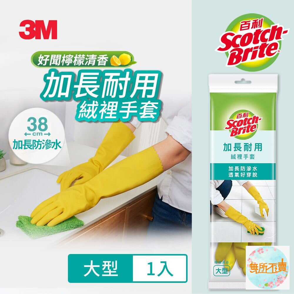 3M 百利加長耐用絨裡手套 黃色 中型 大型 特大型 家用手套 清潔手套 (袖長加長達38cm,能防止滲水)-圖片-2