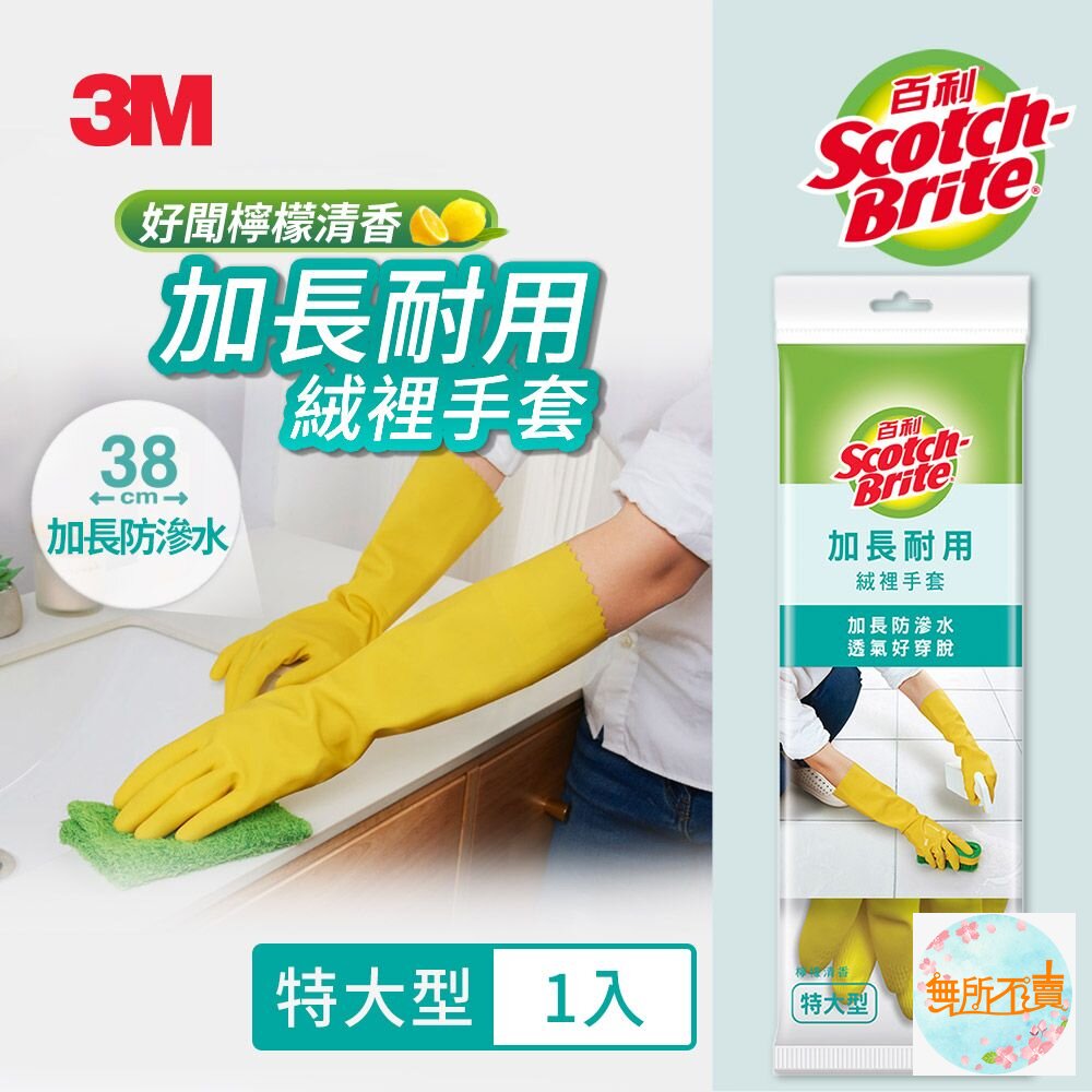 3M 百利加長耐用絨裡手套 黃色 中型 大型 特大型 家用手套 清潔手套 (袖長加長達38cm,能防止滲水)-圖片-4