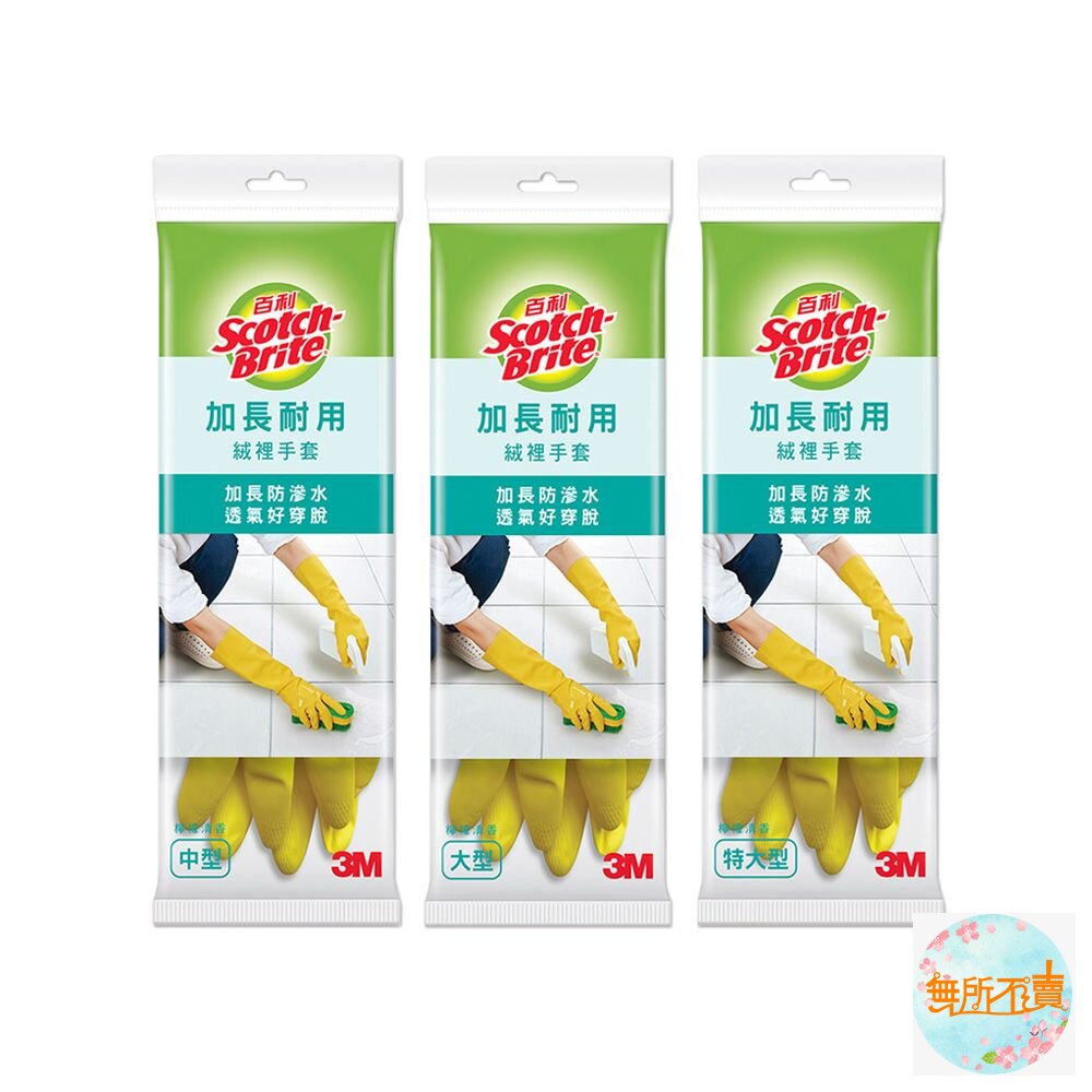 3M 百利加長耐用絨裡手套 黃色 中型 大型 特大型 家用手套 清潔手套 (袖長加長達38cm,能防止滲水)-圖片-5