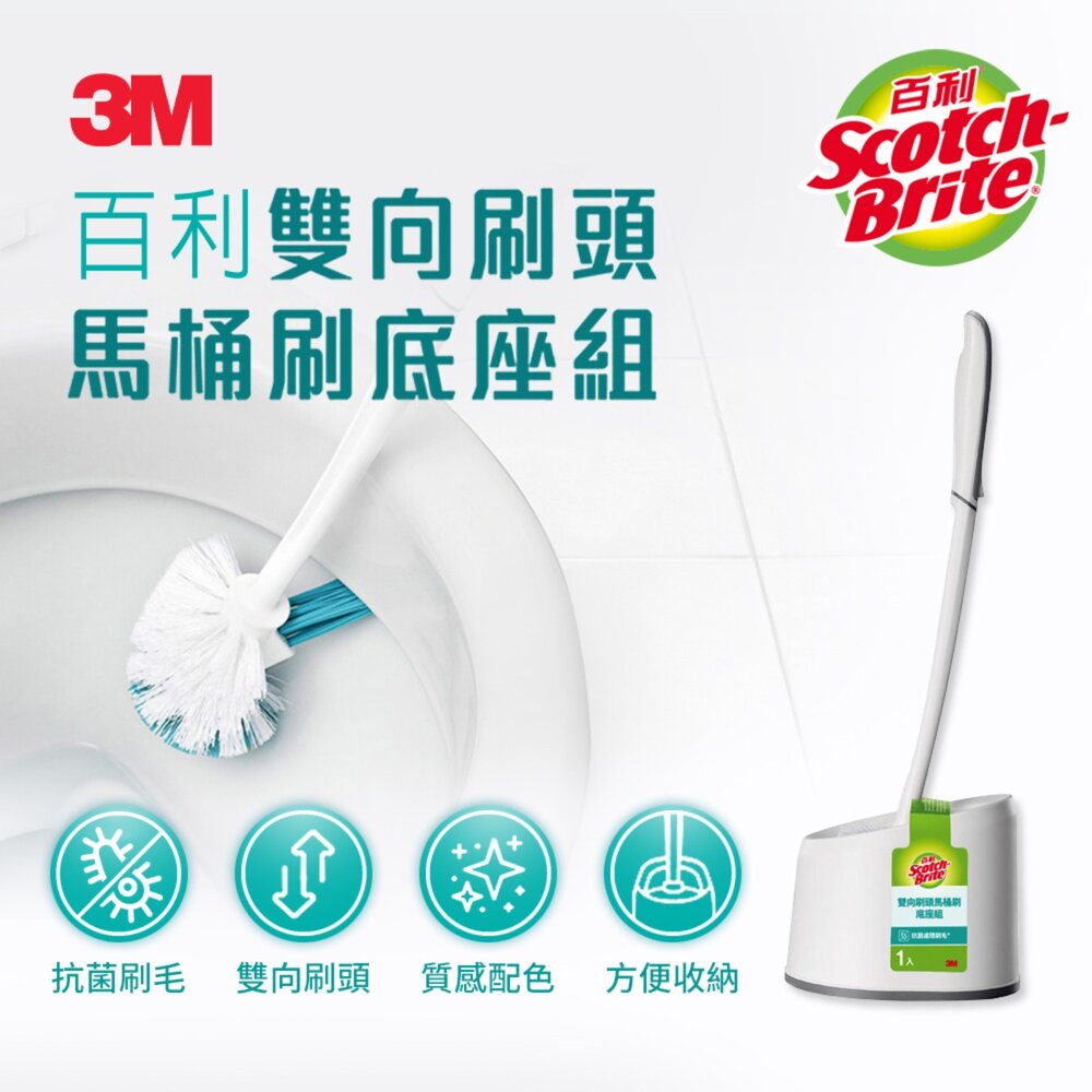 3m_0608147--X-3M 百利雙向刷頭馬桶刷底座組