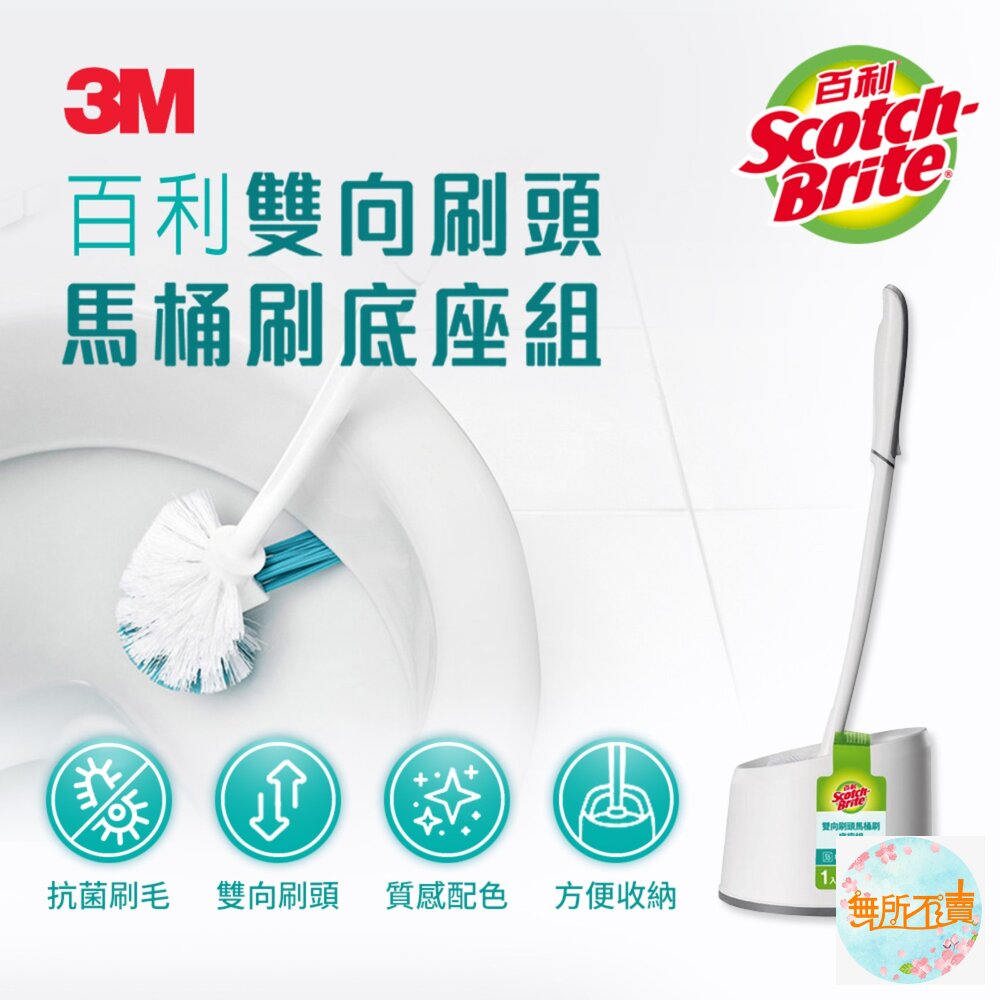 3M 百利雙向刷頭馬桶刷底座組-圖片-1