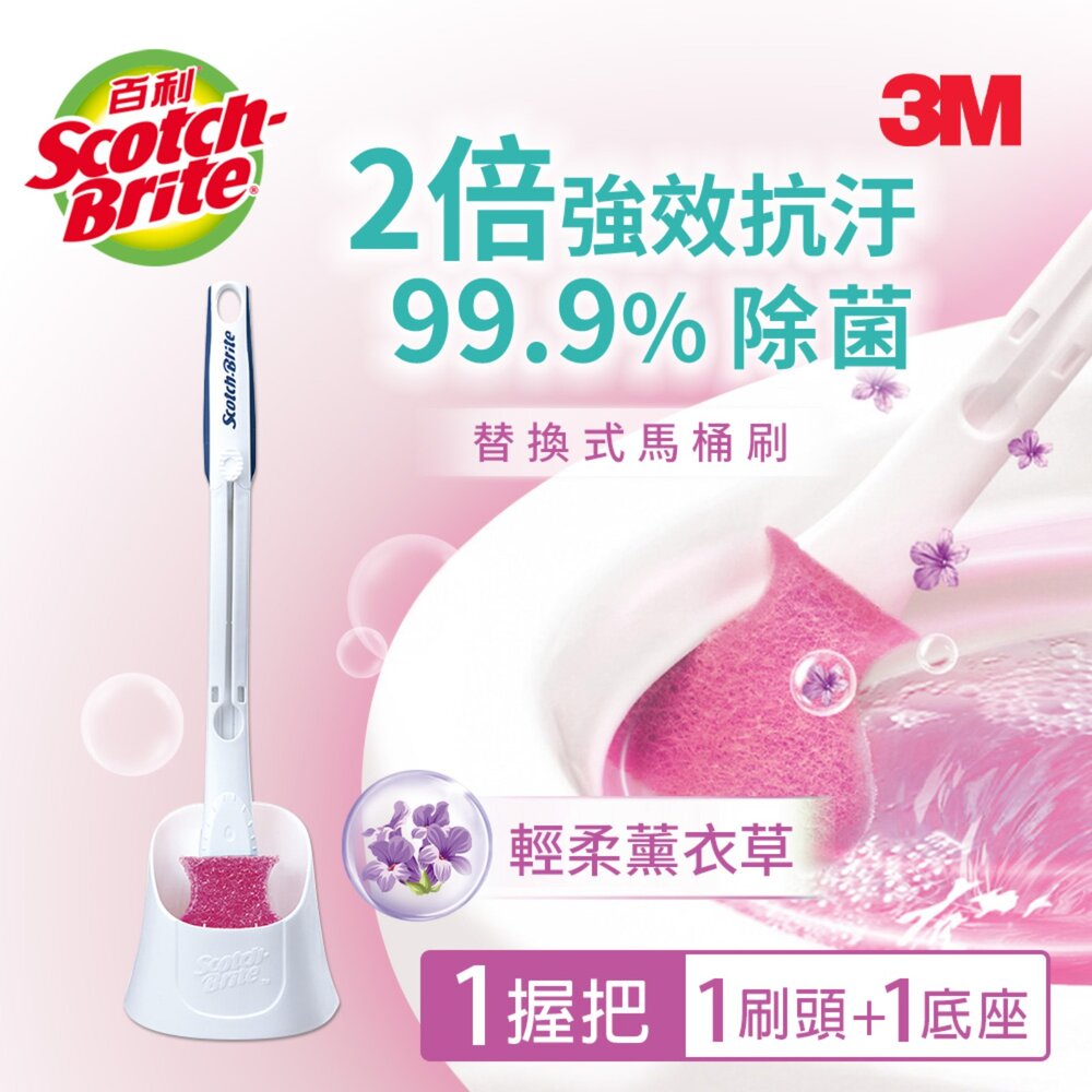 3m_0608148--X-3M 百利替換式馬桶刷長桿新底座組(薰衣草香氛除菌抗汙型)