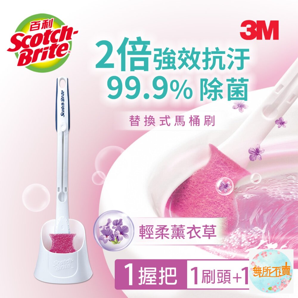 3M百利替換式馬桶刷長桿新底座組(薰衣草香氛除菌抗汙型)