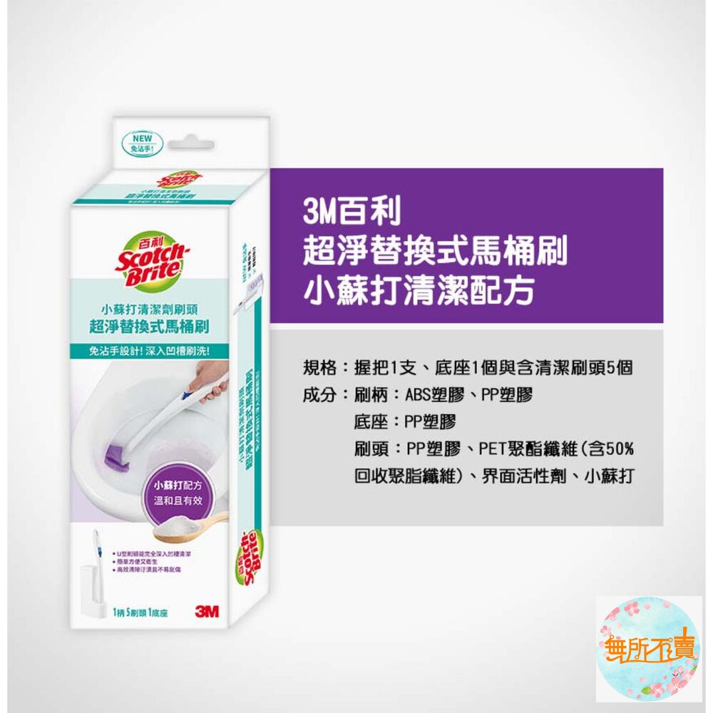 3M 百利超淨替換式馬桶刷 -小蘇打清潔配方(1握把+1底座+5刷頭)-圖片-1